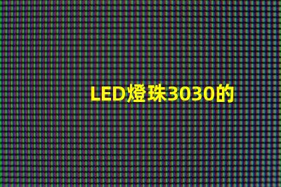 LED燈珠3030的流明是多少？那一家3030LED燈珠廠家質(zhì)量可靠？